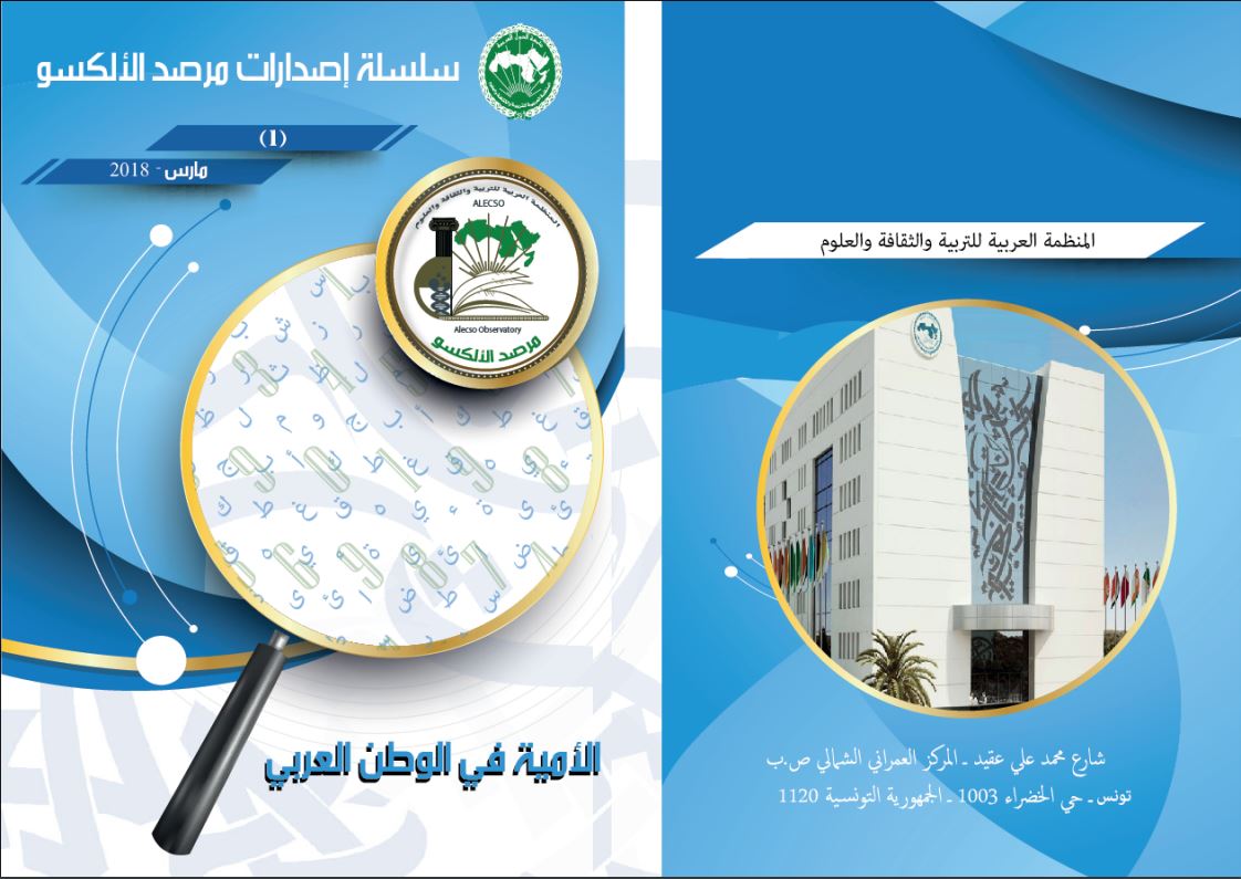 نشرة “الأمّية في الوطن العربي” 2018