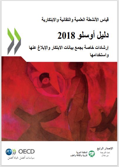 دليل أوسلو 2018 “قياس الأنشطة العلمية والتقانيةوالابتكارية”