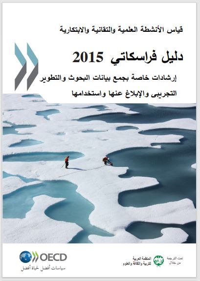 دليل فريسكاتي 2015 “قياس الأنشطة العلمية والتقانيةوالابتكارية”