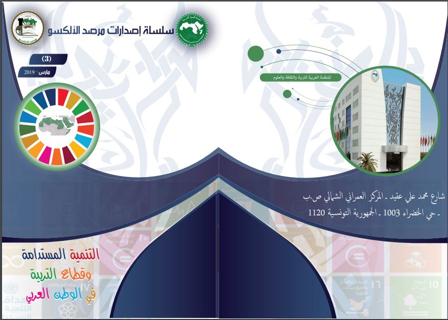 نشرة التنمية المستدامة وقطاع التربية في الوطن العربي 2019