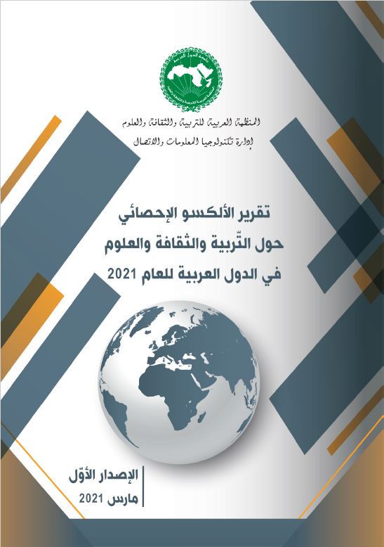 تقرير الألكسو الإحصائي حول التّربية والثقافة والعلوم في الدول العربية للعام 2021