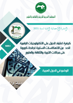 النشرة الإحصائية الثانية لسنة 2021 كيفية اعتماد الدول على التكنولوجيات الرقمية للحدّ من الانعكاسات السلبية لجائحة كورونا على مجالات التربية والثقافة والعلوم –	الوضع في الدول العربية –