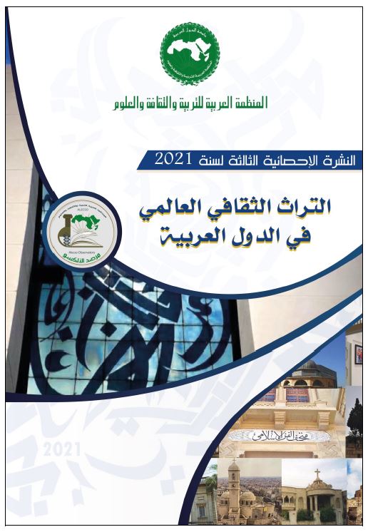 النشرة الإحصائية ﺍﻟﺜﺎﻟﺜﺔ لسنة 2021 التراث الثقافي العالمي في الدول العربية