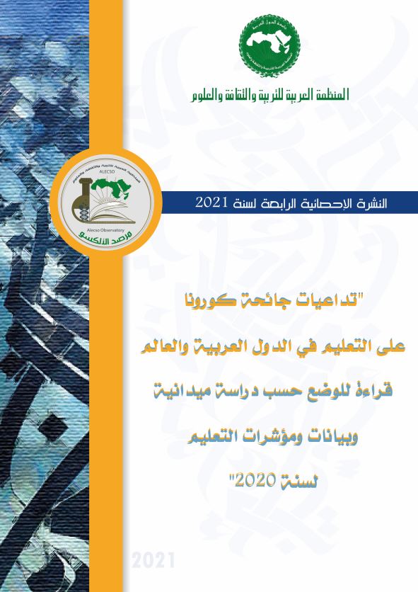 النشرة الإحصائية ﺍﻟرابعة لسنة 2021  ” تداعيات جائحة كورونا على التعليم في الدول العربية “