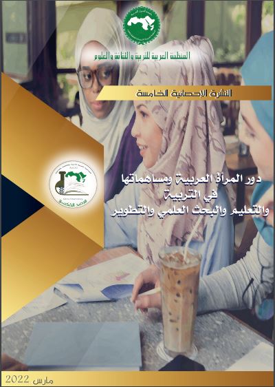 النشرة الإحصائية الخامسة مارس 2022 “دور المرأة العربيةومساهماتها في التربية والتعليم والبحث العلمي والتطوير”