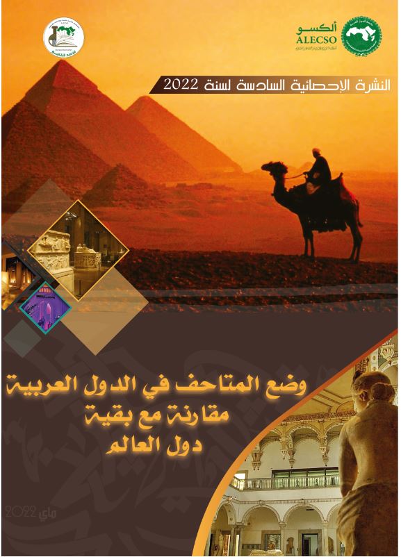 النشرة الإحصائية السادسة ماي 2022″وضع المتاحف في الدول العربية مقارنة مع بقية  دول العالم”