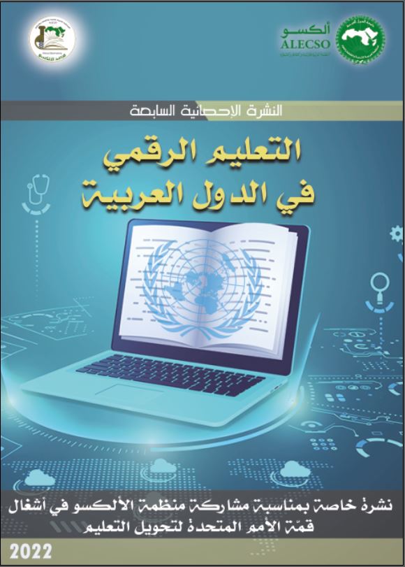 النشرة الإحصائية السابعة سبتمبر 2022″التعليم الرقمي في الدول العربية”