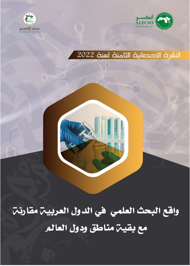النشرة الإحصائية الثامنة ديسمبر 2022 “واقع البحث العلمي في الدول العربية مقارنة مع بقية مناطق ودول العالم”