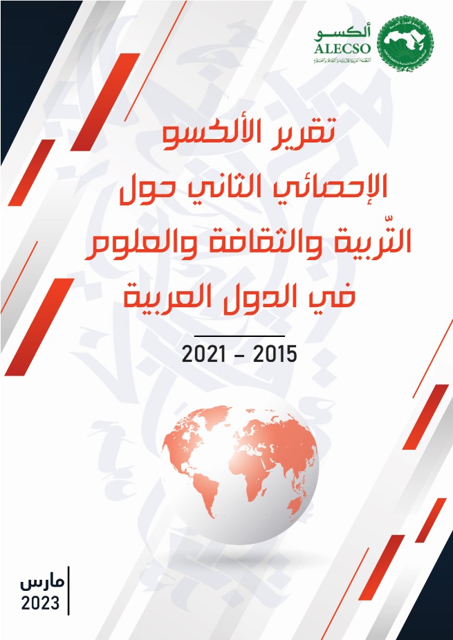 ﺗﻘﺮﻳﺮ ﺍﻷﻟﻜﺴﻮ ﺍﻹﺣﺼﺎﺋﻲ ﺍﻟﺜﺎﻧﻲ ﺣﻮل ﺍﻟﺘّﺮﺑﻴﺔ ﻭﺍﻟﺜﻘﺎﻓﺔ ﻭﺍﻟﻌﻠﻮم ﻓﻲ ﺍﻟﺪﻭل ﺍﻟﻌﺮﺑﻴﺔ(2021 – 2015)