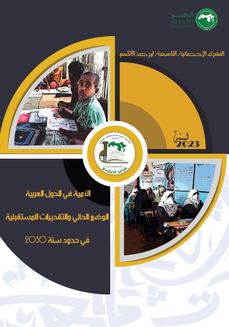 النشرة الإحصائية التاسعة مارس 2023 “الأمية في الدول العربية الوضع الحالي والتقديرات المستقبلية في حدود سنة 2030”