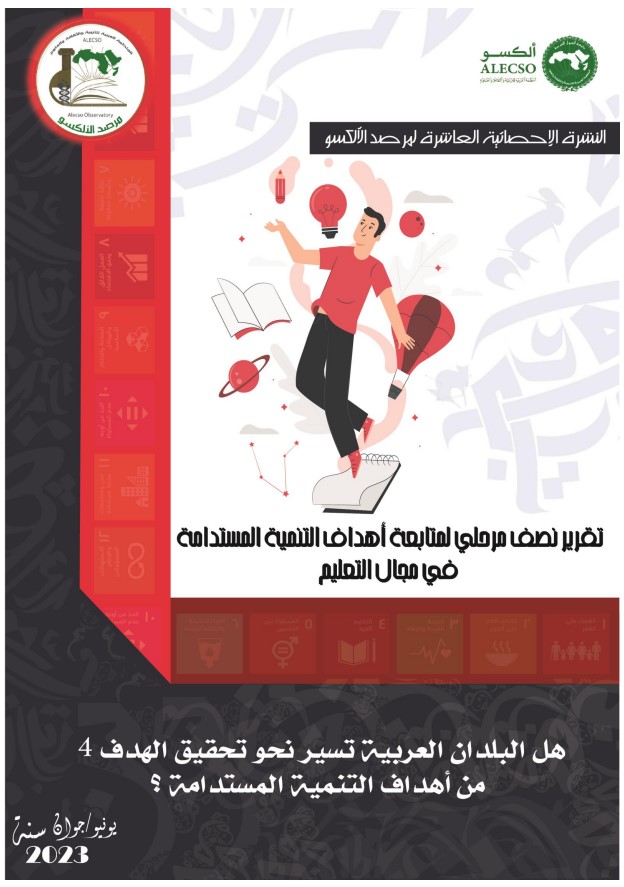 النشرة الإحصائية العاشرة جوان 2023 “تقرير نصف مرحلي لمتابعة أهداف التنمية المستدامة في مجال التعليم”