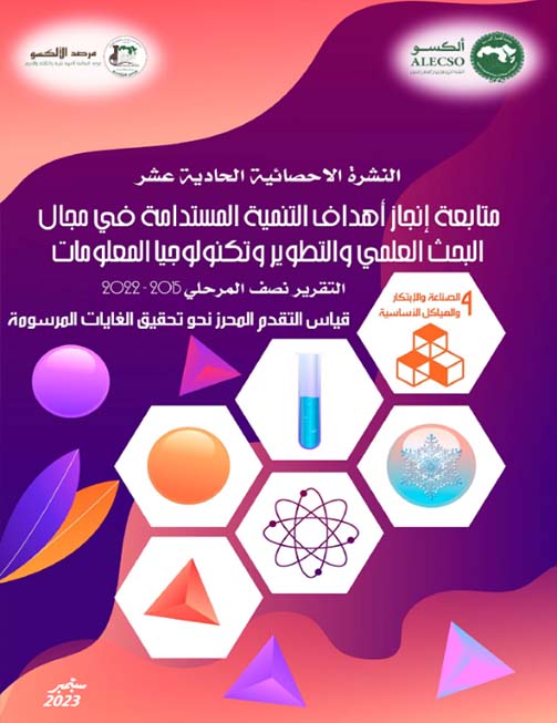 النشرة الإحصائية الحادية عشر  ديسمبر 2023 “متابعة إنجاز أهداف التنمية المستدامة في مجال  البحث العلمي والتطوير وتكنولوجيا المعلومات  قياس التقدم المحرز نحو تحقيق الغايات المرسومة”التقرير نصف المرحلي 2015 – 2022
