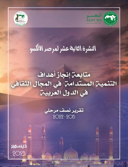 النشرة 12 : متابعة إنجاز أهداف التنمية المستدامة في المجال الثقافي