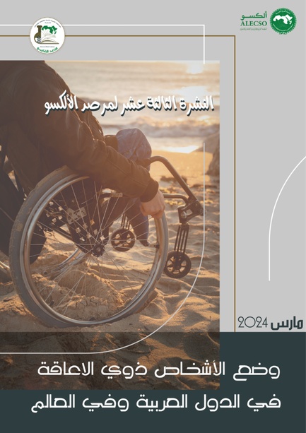 النشرة 13 : وضع الأشخاص ذوي الاعاقة  في الدول العربية وفي العالم / مارس 2024
